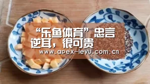 “乐鱼体育”忠言逆耳，很可贵