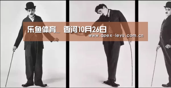 乐鱼体育_
香河10月26日