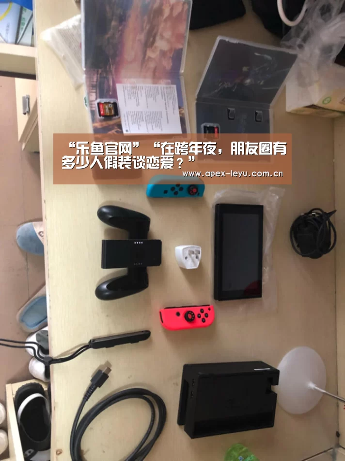 “乐鱼官网”“在跨年夜，朋友圈有多少人假装谈恋爱？”