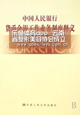 乐鱼体育app-云南省整形美容协会成立法务部(图3) 乐鱼体育