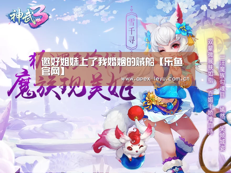 邀好姐妹上了我婚姻的贼船【乐鱼官网】(图2) 乐鱼官网