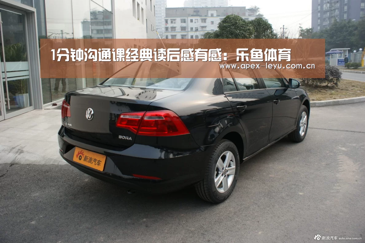 1分钟沟通课经典读后感有感：乐鱼体育