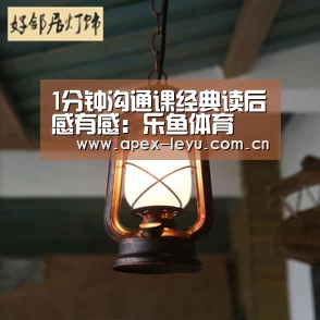 1分钟沟通课经典读后感有感:乐鱼体育(图3) 乐鱼官网