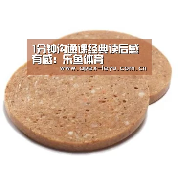 1分钟沟通课经典读后感有感:乐鱼体育(图2) 乐鱼体育app