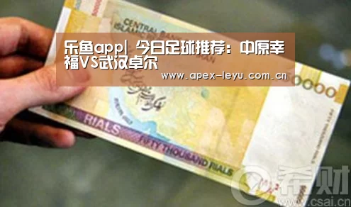 乐鱼app|
今日足球推荐:中原幸福VS武汉卓尔(图2) 乐鱼体育app