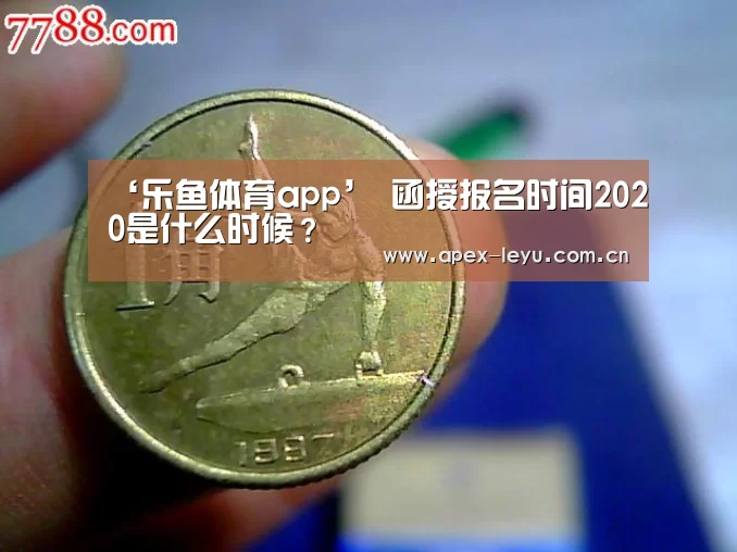 ‘乐鱼体育app’
函授报名时间2020是什么时候？