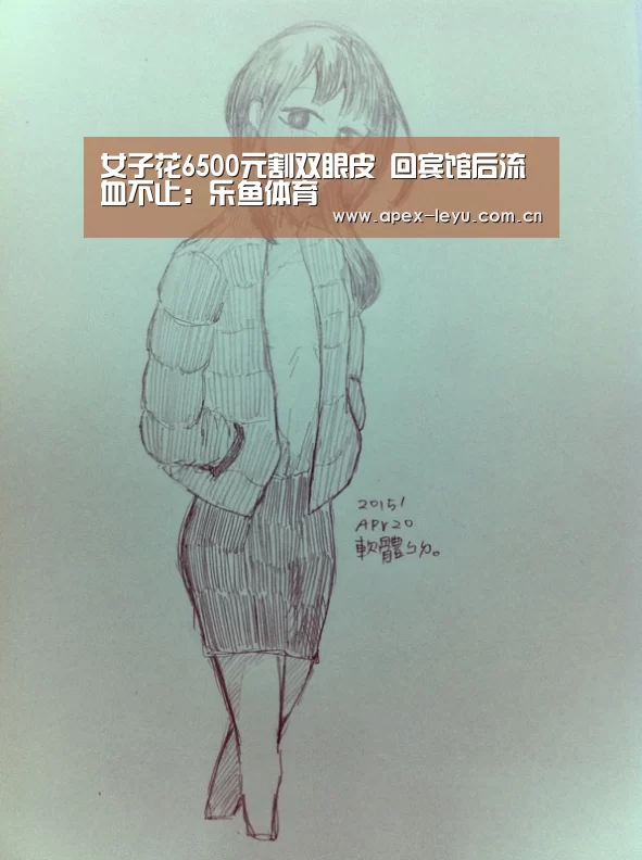 女子花6500元割双眼皮 回宾馆后流血不止：乐鱼体育