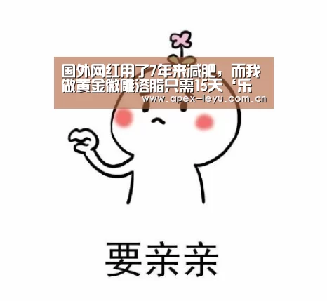 国外网红用了7年来减肥，而我做黄金微雕溶脂只需15天‘乐鱼体
