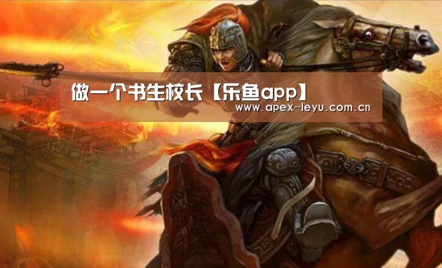 做一个书生校长【乐鱼app】(图2) 乐鱼app