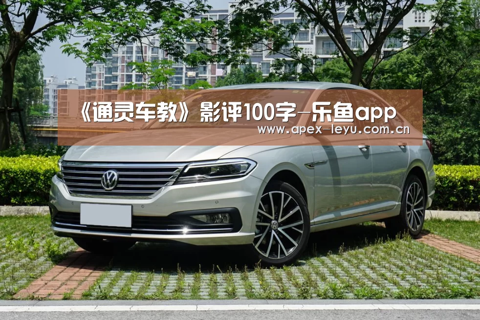 《通灵车教》影评100字-乐鱼app