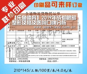 【乐鱼体育】2019年成都眼部整形及格及医院口碑分析