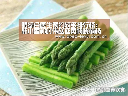 眼综合医生预约较多排行榜：靳小雷郭时伟赵延勇杨晓楠杨明勇谁好