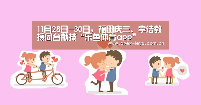 11月28日-30日，福田庆三、李浩教授同台献技“乐鱼体育a