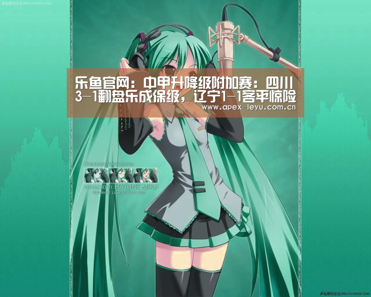乐鱼官网：中甲升降级附加赛：四川3-1翻盘乐成保级，辽宁1-