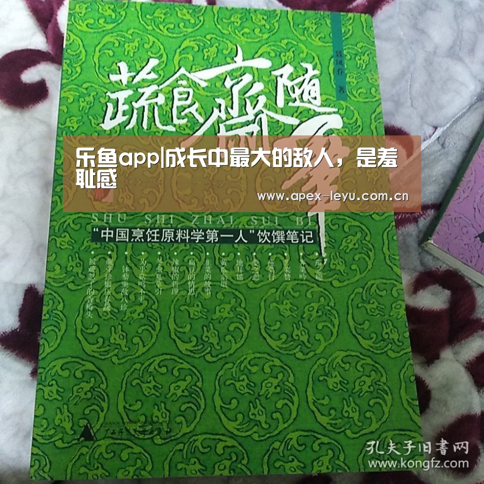 乐鱼app|成长中最大的敌人,是羞耻感(图2) 乐鱼体育app