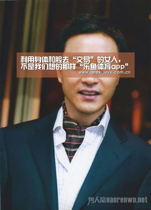 利用身体和脸去“交易”的女人，不是我们想的那样“乐鱼体育ap