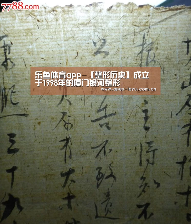 乐鱼体育app-【整形历史】成立于1998年的厦门银河整形