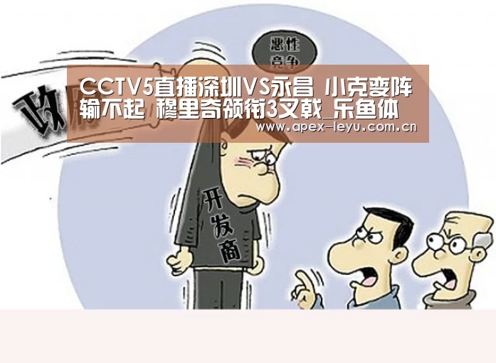 
CCTV5直播深圳VS永昌 小克变阵输不起 穆里奇领衔3叉