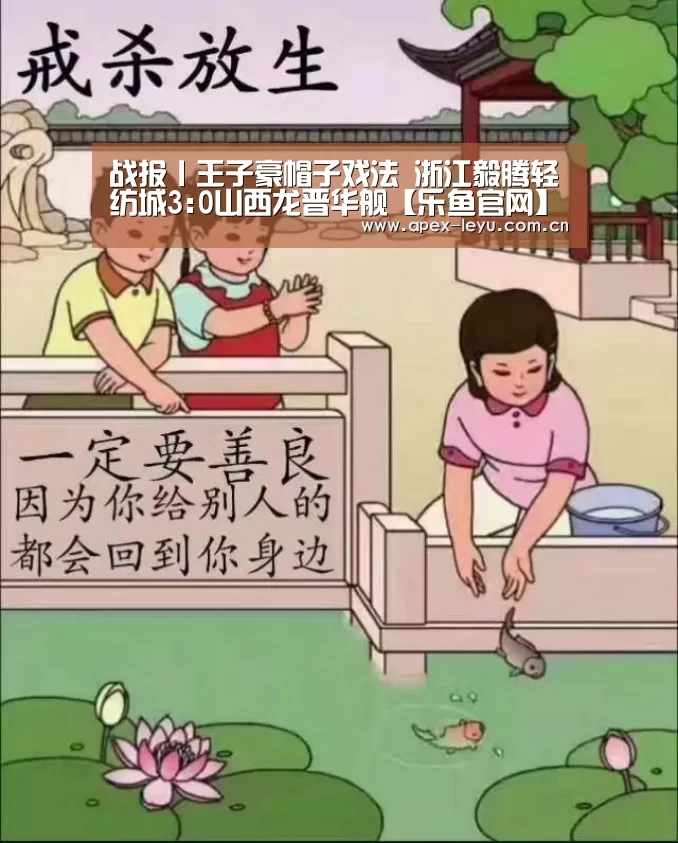 
战报丨王子豪帽子戏法 浙江毅腾轻纺城3:0山西龙晋华舰【乐