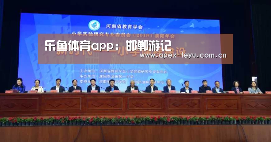 乐鱼体育app：邯郸游记