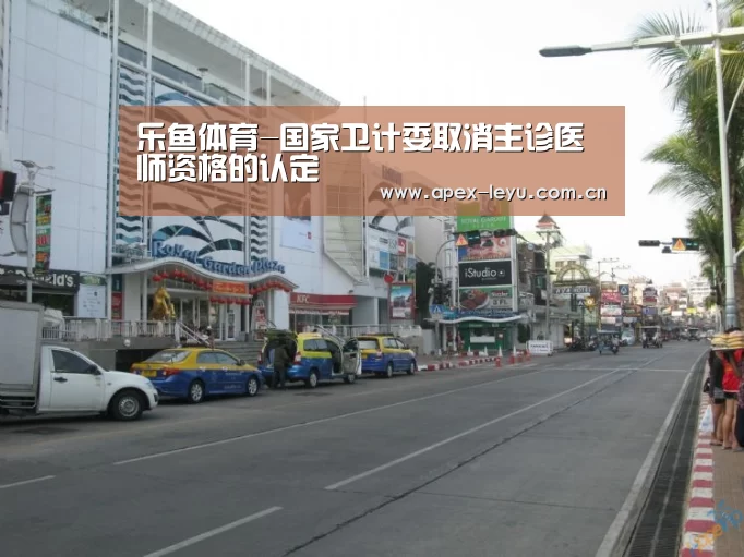 乐鱼体育-国家卫计委取消主诊医师资格的认定