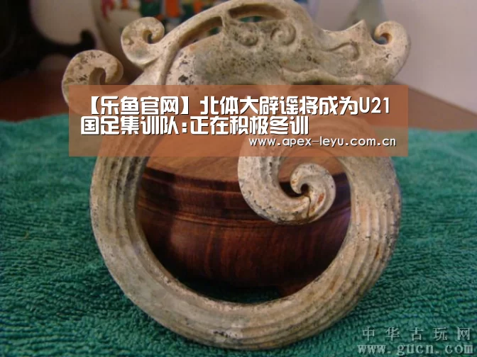 【乐鱼官网】北体大辟谣将成为U21国足集训队:正在积极冬训