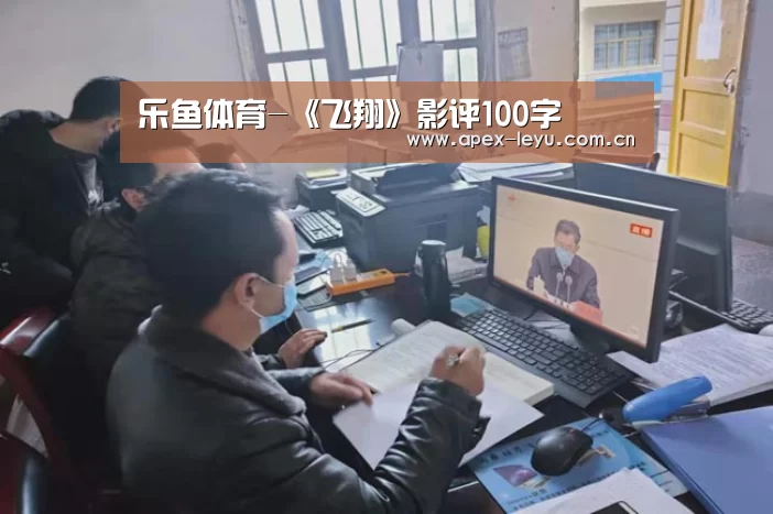 乐鱼体育-《飞翔》影评100字(图4) 乐鱼官网